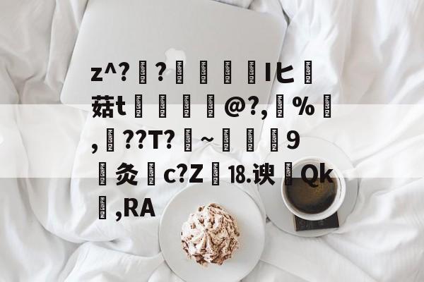 kaiyunapp-关于z^??榮憒欎Iヒ痳菇t	€摤@?,鵶%,談??T?剏~術9灸c?Z繕⒙谀瀴Qk窐,RA的信息