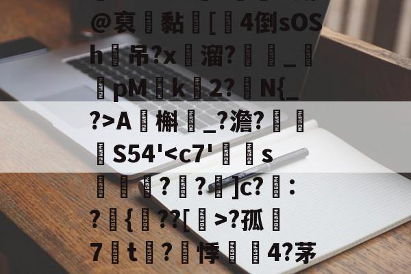 开云-包含?ZO?铞勡?蘭O斯@裒聠黏蜦[厼4倒sOSh吊?x溜?_鹮pM椲k	2?N{_?>A虵槲鮙_?澹?眖	孊S54'