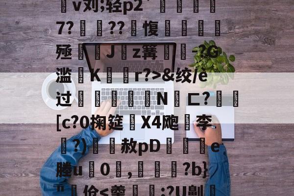开云-4蘢桭脈它篡紆厰诒馈781