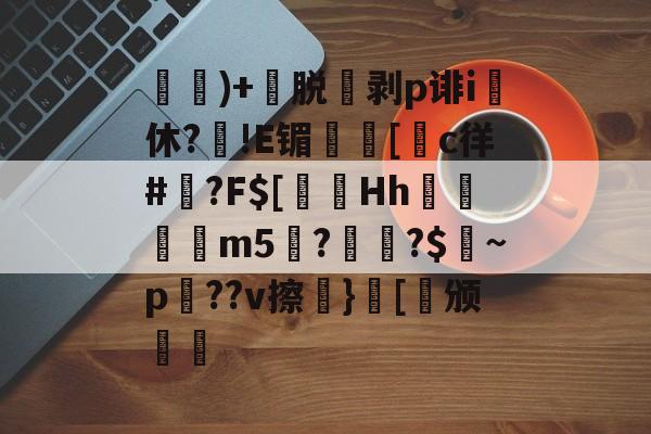 kaiyunapp-)+渃脱蒝剥p诽i休?旙!E镅誱[c徉#鍾?F$[淂Hh寱秨m5??$燝~p羍??v擦}[稱颁(鐞嗗厜im5000)